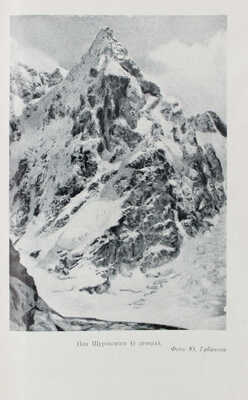 К вершинам Советской земли. Сборник, посвященный 25-летию советского альпинизма / Оформ. худож. М. Милославского. 1949.